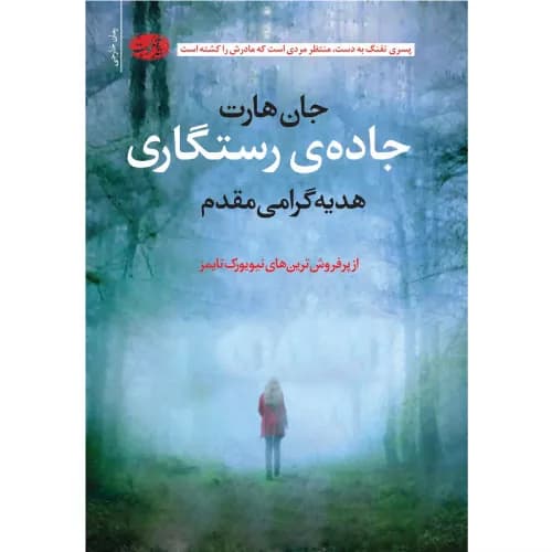 کتاب جاده رستگاری انتشارات آموت