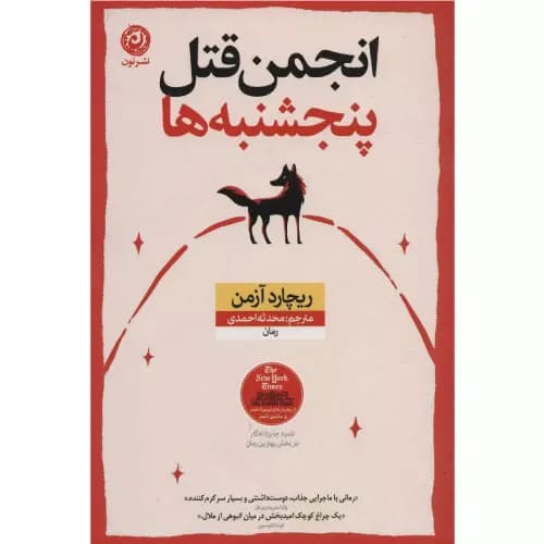 کتاب انجمن قتل پنجشنبه ها نشر نون