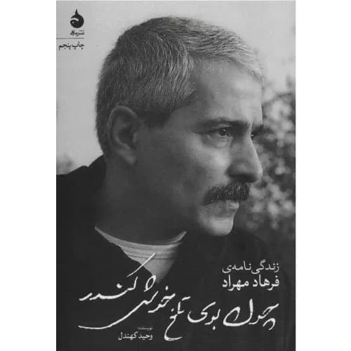 کتاب چون بوی تلخ خوش کندر نشر ماهی