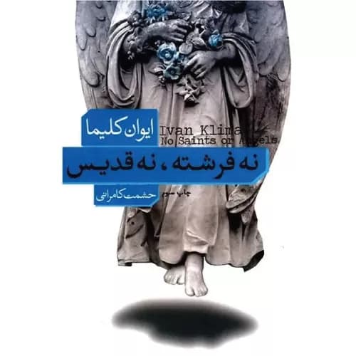 کتاب نه فرشته نه قدیس فرهنگ نشر نو