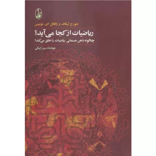 کتاب ریاضیات از کجا می آید؟ نشر آگاه