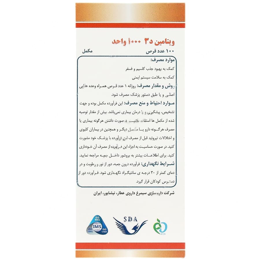 ویتامین د3 سیمرغ دارو عطار 1000 واحد — تصویر ۳