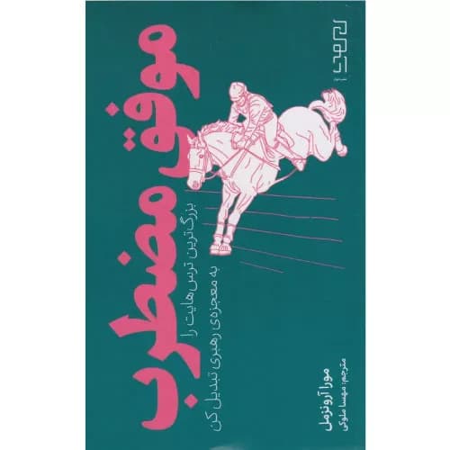 کتاب موفق مضطرب نشر دیوار
