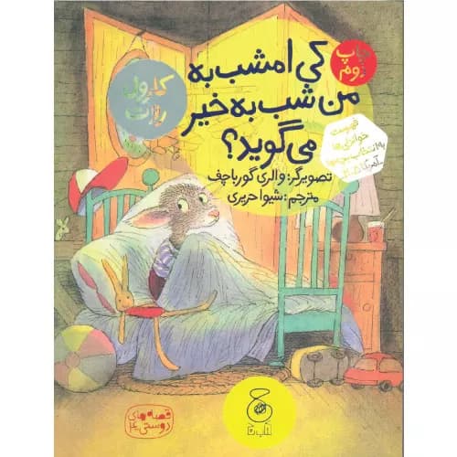 کتاب کی امشب به من شب به خیر می گوید؟