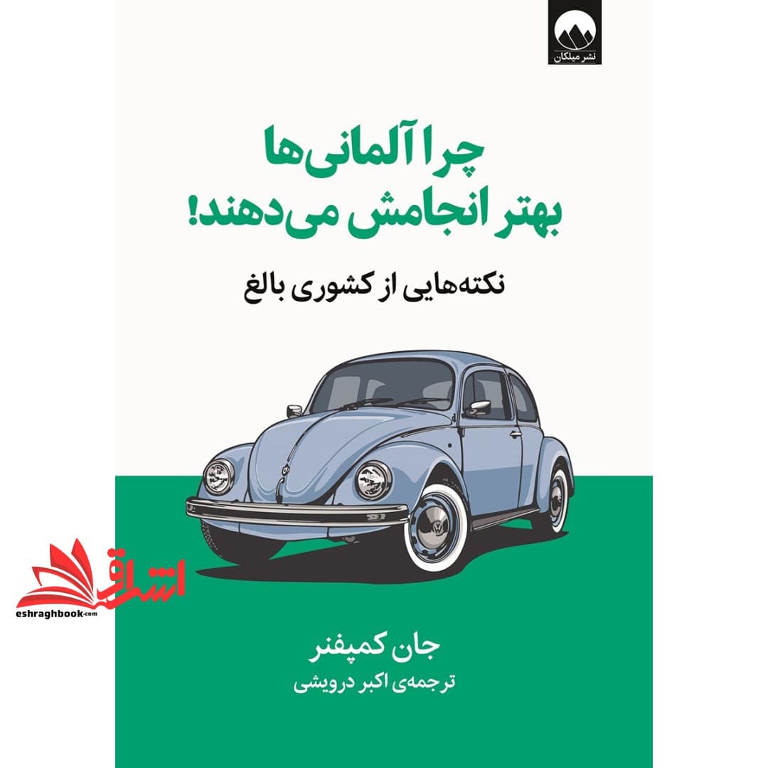 کتاب چرا آلمانی ها بهتر انجامش می دهند — تصویر ۴