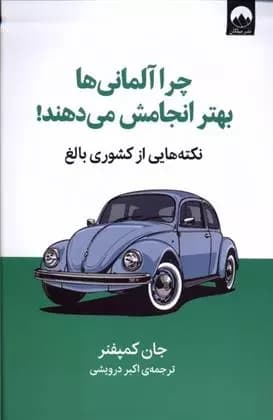 کتاب چرا آلمانی ها بهتر انجامش می دهند — تصویر ۲