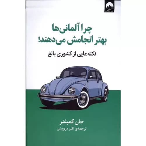 کتاب چرا آلمانی ها بهتر انجامش می دهند