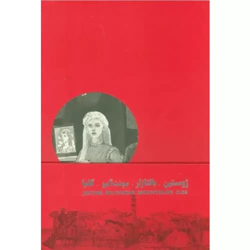 کتاب چهارگانه ی اسکندریه (4 جلدی)