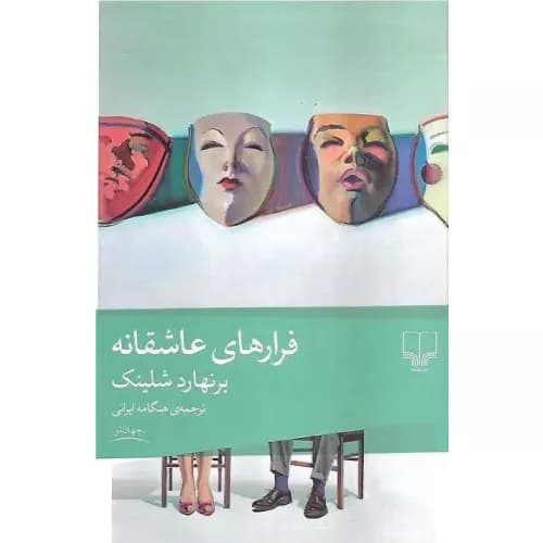 کتاب فرارهای عاشقانه نشر چشمه