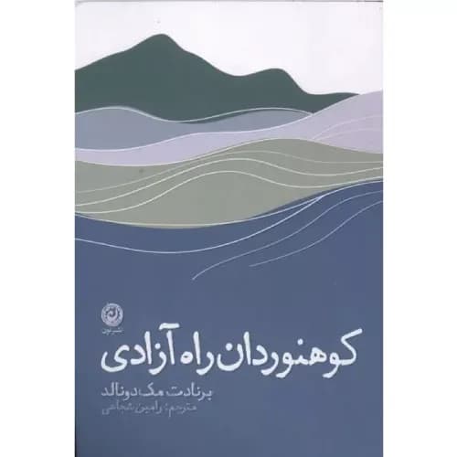 کتاب کوهنوردان راه آزادی نشر نون