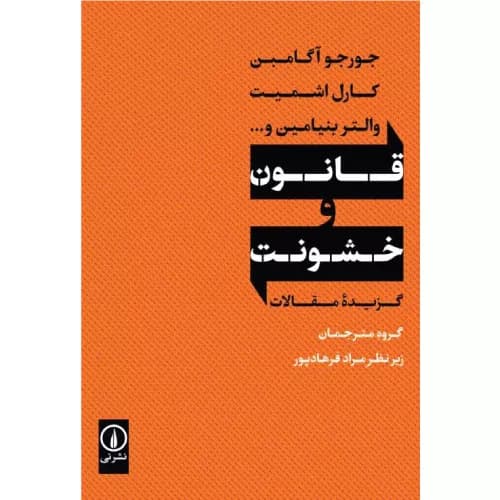 کتاب قانون و خشونت نشر نی