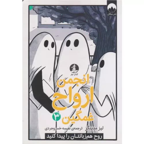 کتاب انجمن ارواح غمگین (3) نشر میلکان