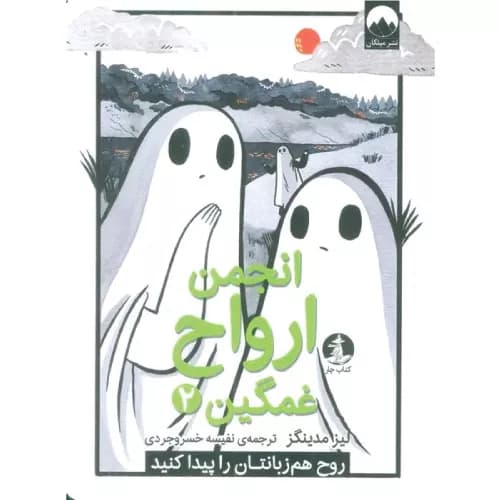 کتاب انجمن ارواح غمگین (2) نشر میلکان
