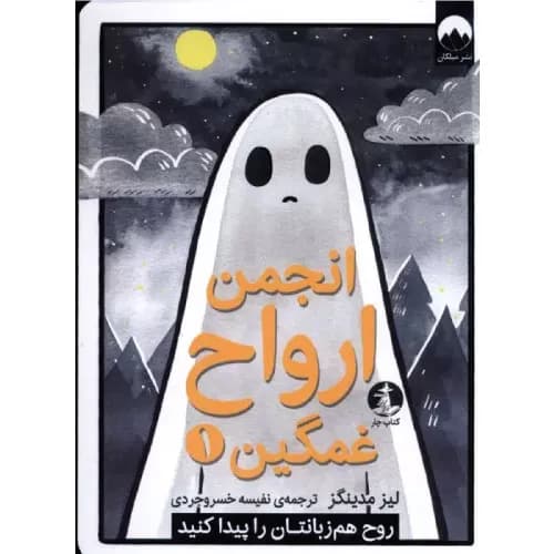 کتاب انجمن ارواح غمگین (1) نشر میلکان