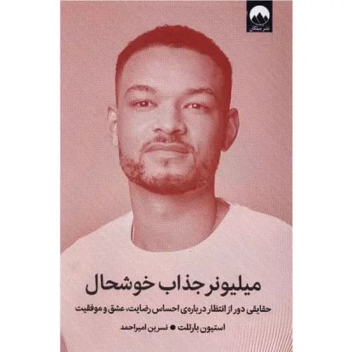 کتاب میلیونر جذاب خوشحالل نشر میلکان