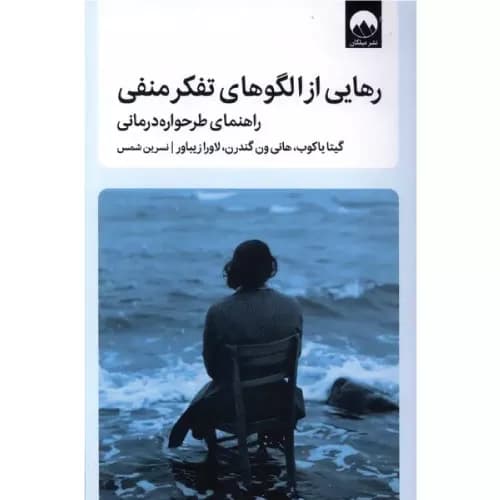 کتاب رهایی از الگوهای تفکر منفی میلکان