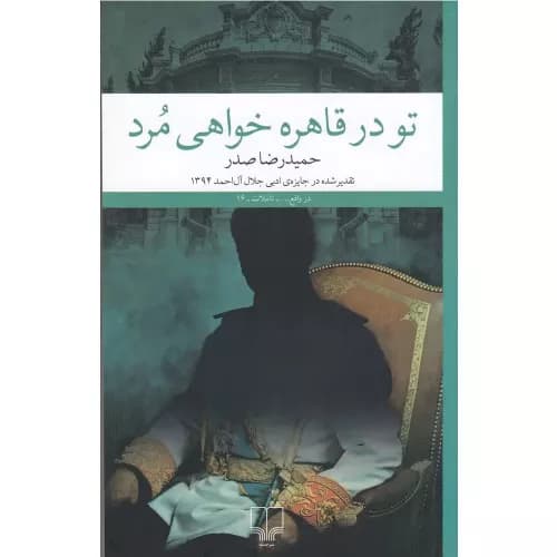 کتاب تو در قاهره خواهی مرد نشر چشمه