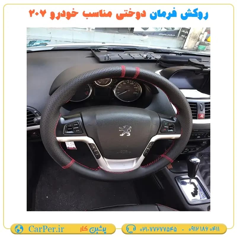 روکش فرمان دوختی مناسب خودرو 207