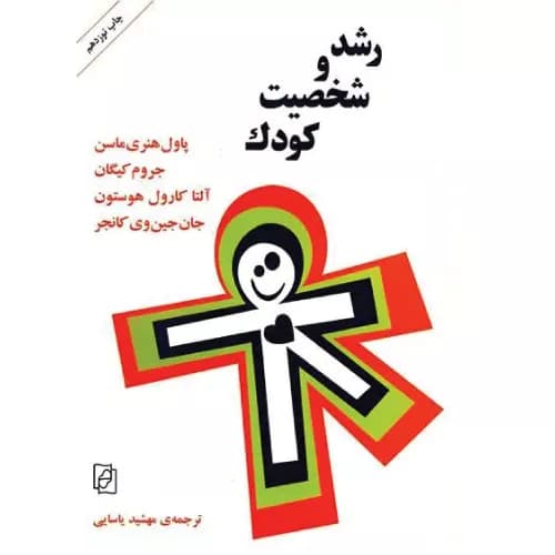 کتاب رشد و شخصیت کودک نشر مرکز