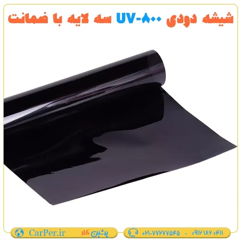 شیشه دودی UV-800 سه لایه با ضمانت — تصویر ۳