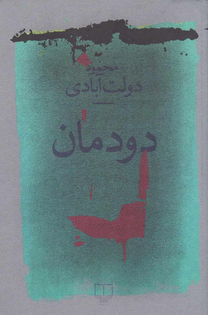 کتاب دودمان نشر چشمه — تصویر ۲