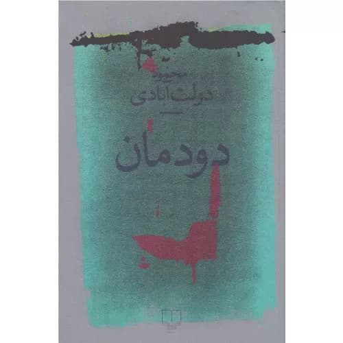 کتاب دودمان نشر چشمه