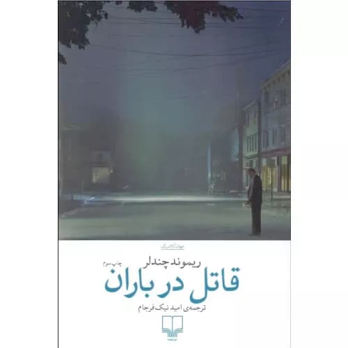 کتاب قاتل در باران نشر چشمه
