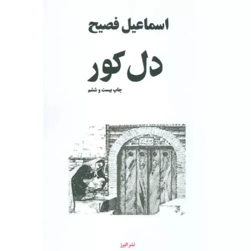 کتاب دل کور انتشارات البرز