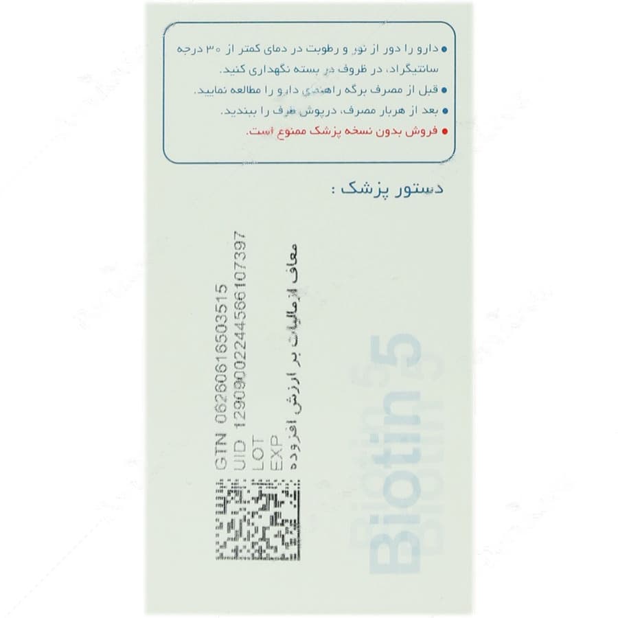 بیوتین 5 میلی گرم — تصویر ۲