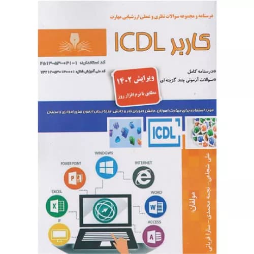 کتاب درسنامه و مجموعه سوالات کاربر ICDL