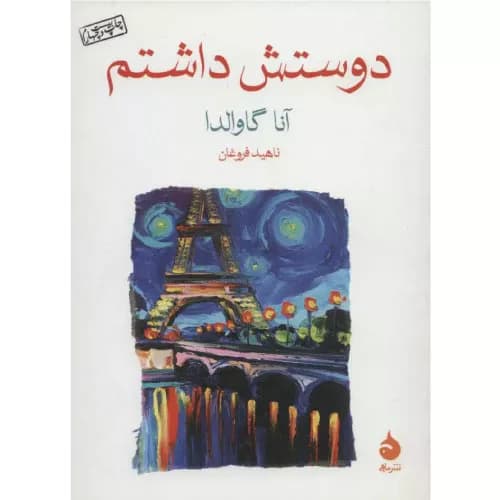 کتاب دوستش داشتم نشر ماهی
