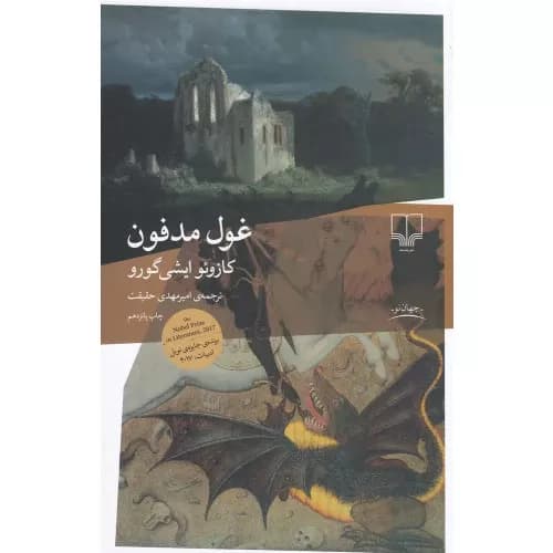 کتاب غول مدفون نشر چشمه