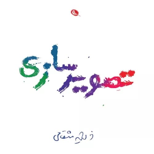 کتاب تصویر سازی نشر قطره