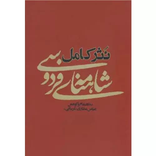 کتاب نثر کامل شاهنامه ی فردوسی