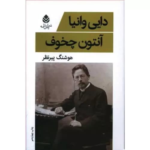 کتاب دایی وانیا نشر قطره