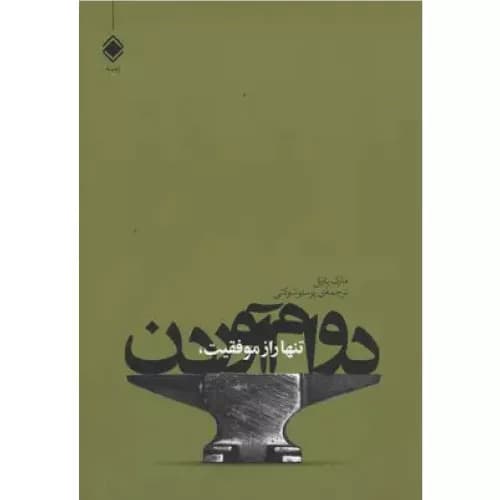 کتاب تنها راز موفقیت، دوام آوردن نشر زمینه