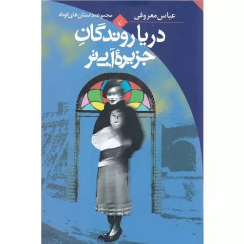 کتاب دریا روندگان جزیره آبی تر نشر ققنوس