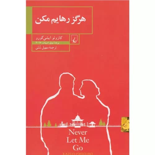 کتاب هرگز رهایم مکن نشر ققنوس