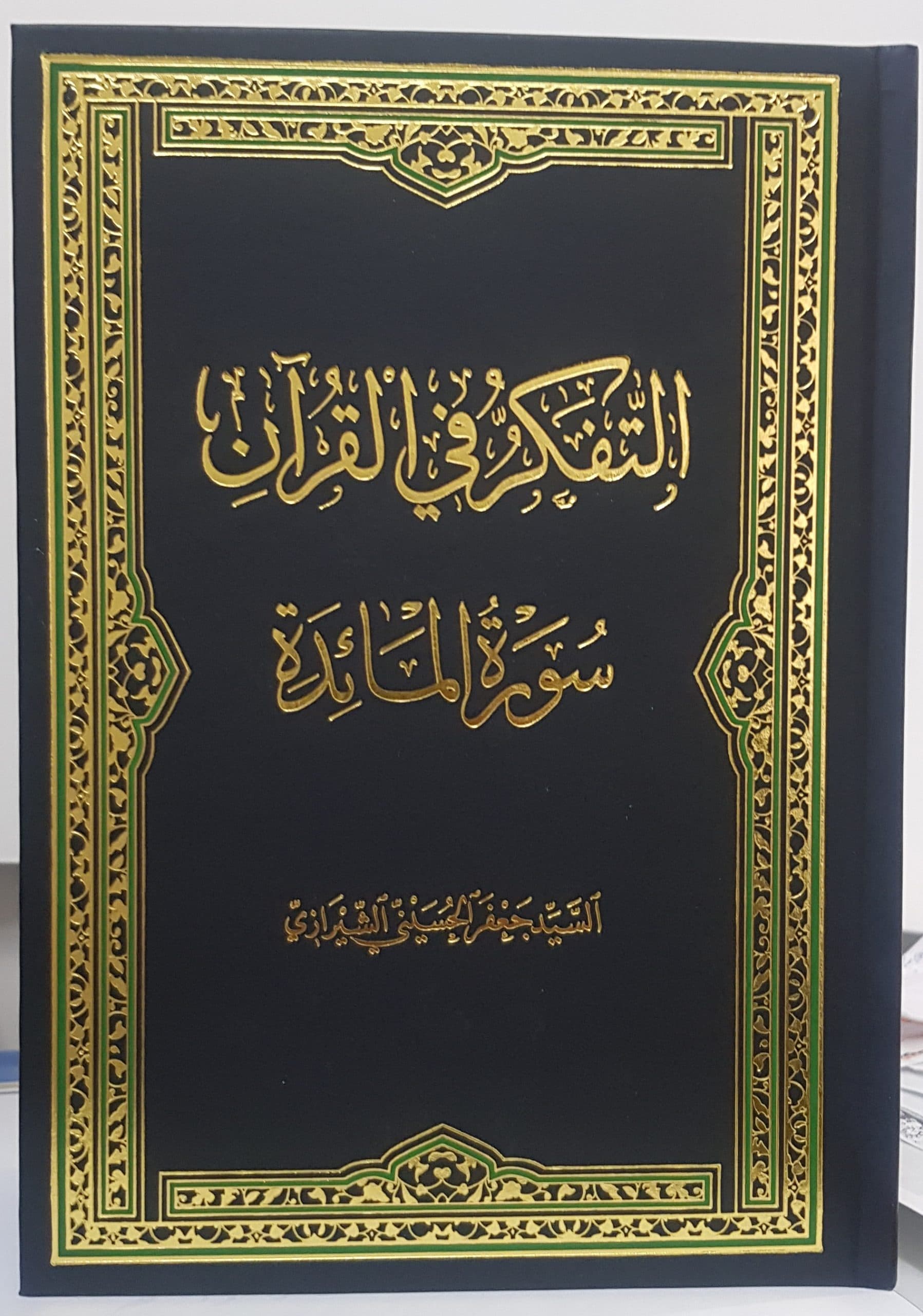 التفکر فی القرآن سوره المائده