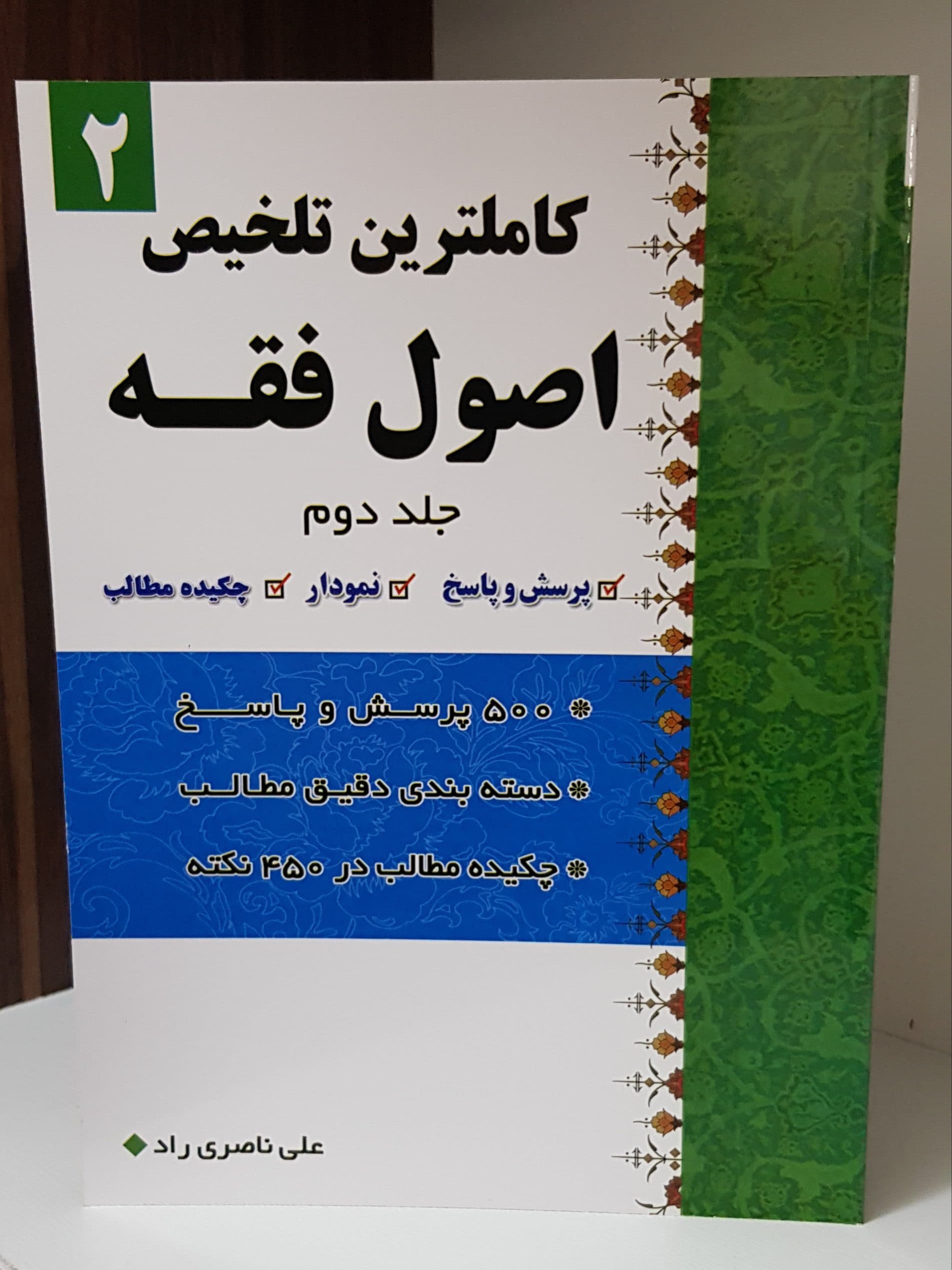 کاملترین تلخیص اصول فقه جلد2