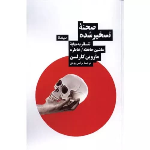 کتاب صحنه ی تسخیر شده انتشارات نیماژ