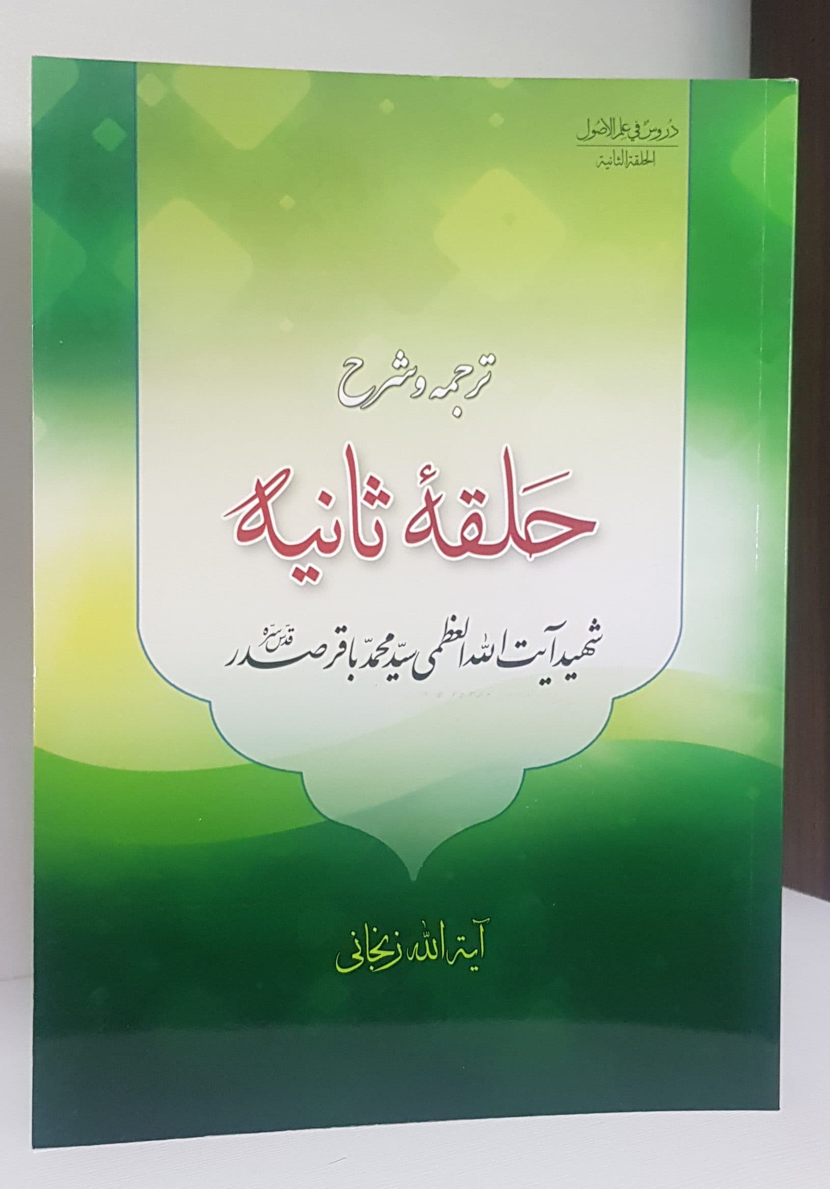 ترجمه و شرح حلقه ثانیه از دروس فی علم الاصول