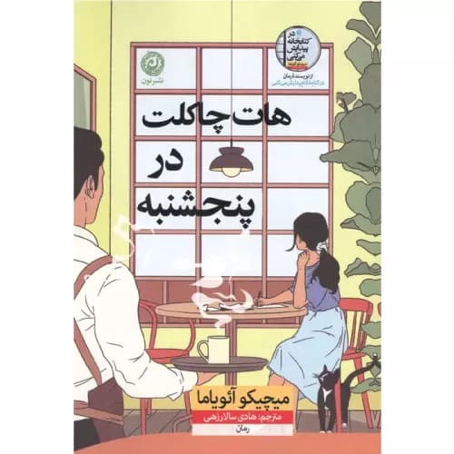 کتاب هات چاکلت در پنجشنبه نشر نون