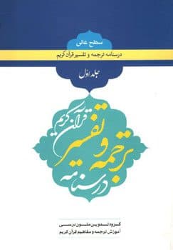 فهم زبان قرآن کریم سطح عالی(جلد اول)