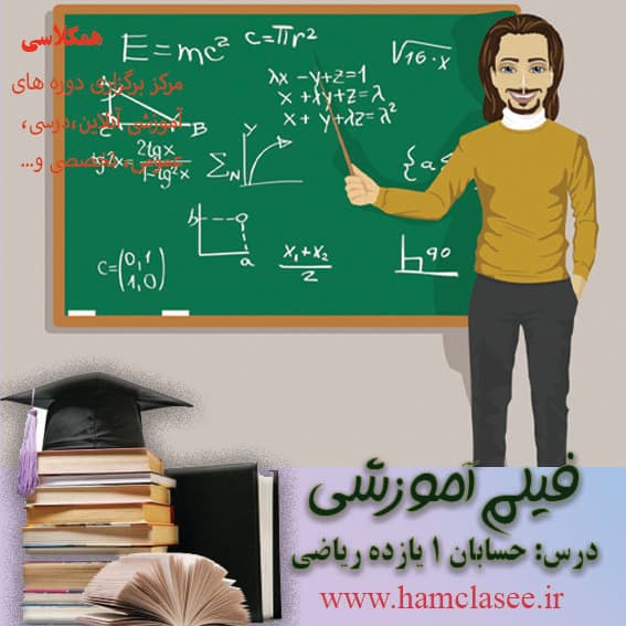 فیلم آموزشی حسابان1 – جزء صحیح و توابع پله ای