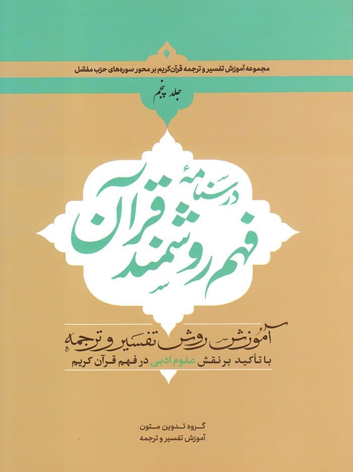 درسنامه فهم روشمند قرآن (جلد پنجم)