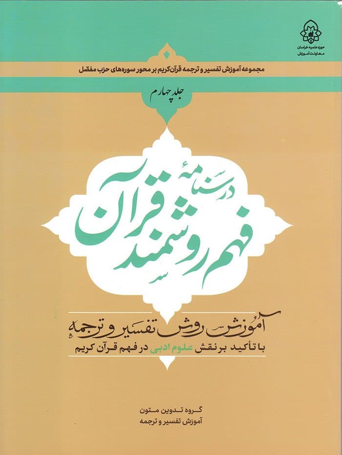 درسنامه فهم روشمند قرآن (جلد چهارم)
