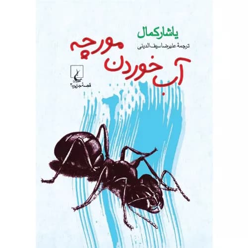 کتاب آب خوردن مورچه انتشارات ققنوس