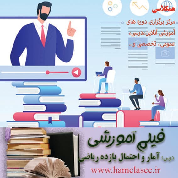 فیلم آموزشی آمار و احتمال – یازده ریاضی – گرد آوری داده ها