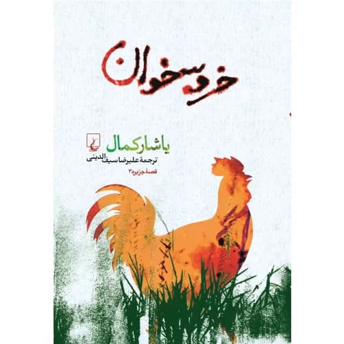 کتاب خروسخوان انتشارات ققنوس